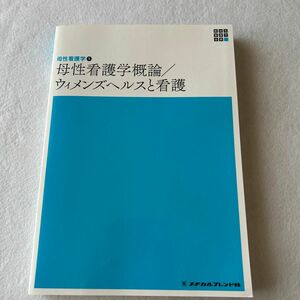 母性看護学概論／ウィメンズヘルスと看護 （新体系看護学全書　母性看護学　１） 