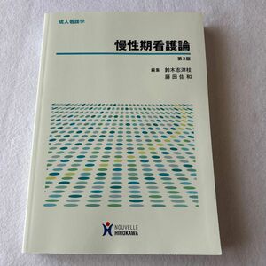 慢性期看護論 （成人看護学） （第３版） 鈴木志津枝／編集　藤田佐和／編集