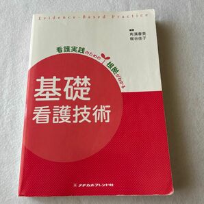 基礎看護技術 （看護実践のための根拠がわかる） （第２版） 角濱春美／編著　梶谷佳子／編著