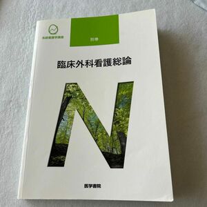 臨床外科看護総論 第１１版 系統看護学講座 別巻／高橋則子 (編者) 矢永勝彦 (編著)