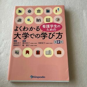 看護学生のためのよくわかる大学での学び方 （第２版） 前原澄子／監修　遠藤俊子／監修　梶谷佳子／編集　河原宣子／編集　堀妙子／編集