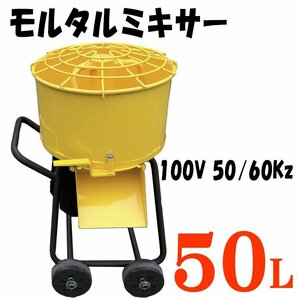 電動モルタルミキサー５０Ｌ １００Ｖ ５０／６０Ｈｚ ☆モルタルミキサーの画像1