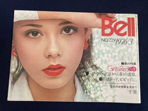 ◎【404】カネボウ Bell No.229 1976/3 日本の女性美を求めて/ギンザレッド