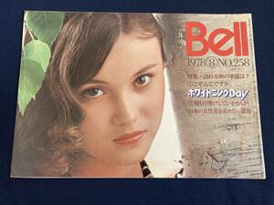 ◎【404】カネボウ Bell No.258 1978.8 新居久恵/大上明代/