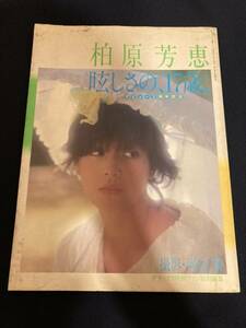 ◎【403】柏原芳恵 眩しさの、17歳 デビュー3周年記念 1983.8 