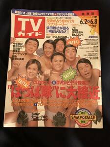 ◎【404】TVガイド 2001.6/2-6/8 中谷美紀/桃井かおり/黒澤優/SMAP/モーニング娘/浜田雅功/はっぱ隊/