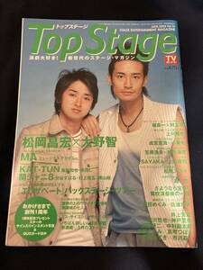 ◎【404】Top Stage トップステージ vol.10 2004.6 松岡昌宏/大野智/KAT-TUN/関ジャニ/小栗旬/松尾スズキ/