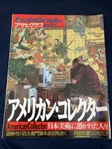 ◎【404】アメリカン・コレクター 日本美術に憑かれた人々 アサヒグラフ 1999.10/15 _画像1