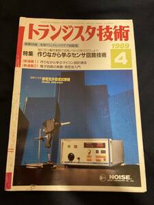 ◎【404】トランジスタ技術 1989.4 作りながら学ぶセンサ回路技術