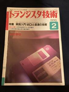 ◎【404】トランジスタ技術 1990.2 実践入門 MIDIと音源の技術