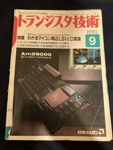 ◎【404】トランジスタ技術 1990.9 わかるマイコン周辺LSIとC言語