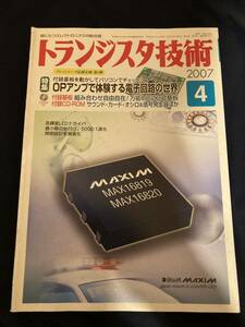 ◎【404】トランジスタ技術 2007.4 OPアンプで体験する電子回路の世界