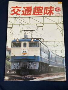 ◎【404】交通趣味 1984.8 日本交通趣味協会