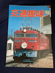 ◎【404】交通趣味 1984.9 日本交通趣味協会