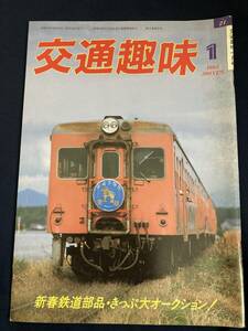 ◎【404】交通趣味 1985.1 日本交通趣味協会