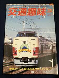 ◎【404】交通趣味 1985.3 日本交通趣味協会