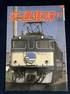 ◎【404】交通趣味 1986.10 日本交通趣味協会