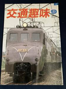 ◎【404】交通趣味 1986.9 日本交通趣味協会