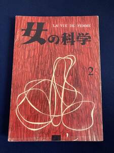 ◎【404】女の科学 1957.2 2号 虎書房