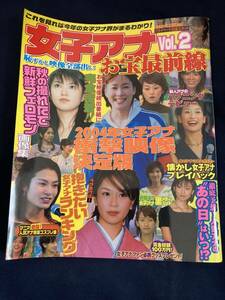 ◎【404】女子アナお宝最前線 vol.2 2005.1 アナウンサー/タレント
