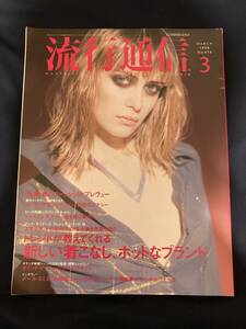 ◎【404】流行通信 No.416 1998.3 表紙：DARIA/春のファッション・プレヴュー