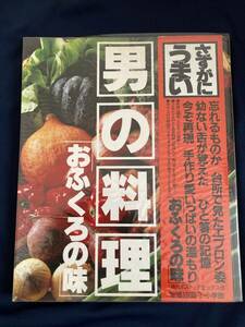 ◎【404】男の料理 おふくろの味 小学館