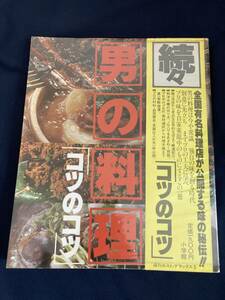 ◎【404】男の料理 コツのコツ 小学館