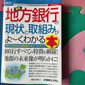 最新地方銀行の現状と取組みがよ～くわかる本　各行の特色ある取組みをピックアップ （図解入門ビジネス　Ｈｏｗ‐ｎｕａｌ） 高橋克英