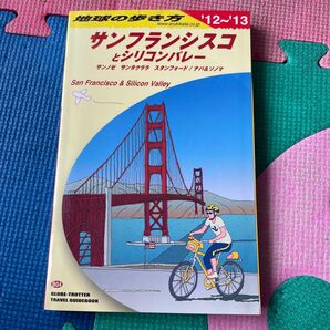 サンフランシスコとシリコンバレー (2012〜13年版) サンノゼサンタクララスタンフォード／ナパ＆ソノマ 地球の歩き方