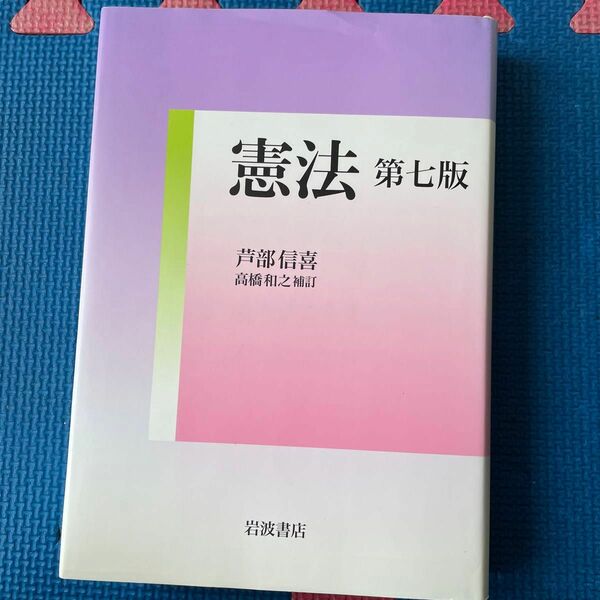 憲法　「憲法」　芦部 信喜 / 高橋 和之