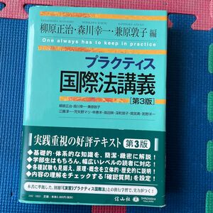 プラクティス国際法講義 （第３版） 柳原正治／編　森川幸一／編　兼原敦子／編　江藤淳一／〔ほか執筆〕