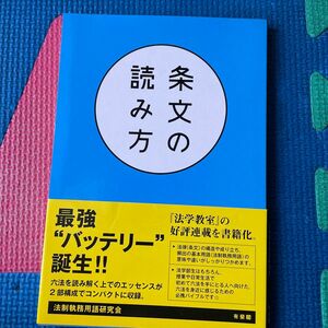  条文の読み方 法制執務用語研究会／著