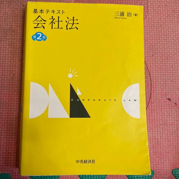 基本テキスト会社法 （第２版） 三浦治／著