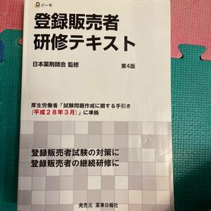 登録販売者　研修テキスト