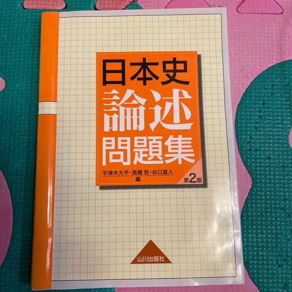日本史論述問題集 (第2版) 宇津木大平/編 高橋哲/編 谷口直人/編