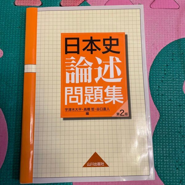 日本史論述問題集 （第２版） 宇津木大平／編　高橋哲／編　谷口直人／編