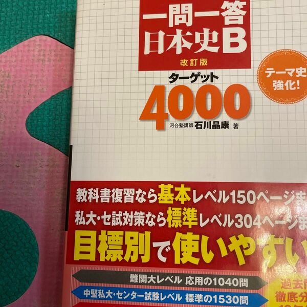 一問一答日本史Ｂターゲット４０００ （改訂版） 石川晶康／著