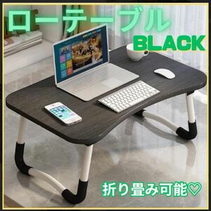 ★ 折りたたみローテーブル 木目調　ブラック ミニテーブル パソコン 学習机