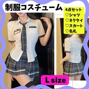 ★ コスプレ 制服 大きめ Ｌグレー 韓国 チェック 可愛い キャバクラ セクシー