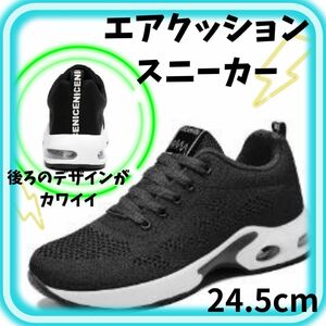 ★ スニーカー エアクッション ブラック 24.5 お洒落 軽量 メッシュ素材