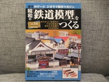 〓①週刊 Nゲージ ジオラマ製作マガジン 昭和の「鉄道模型」をつくる No.14～17 講談社 ξ_画像2