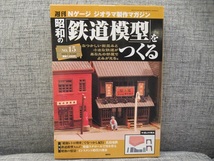 〓①週刊 Nゲージ ジオラマ製作マガジン 昭和の「鉄道模型」をつくる No.14～17 講談社 ξ_画像3