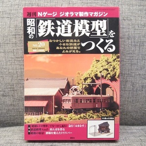 〓②週刊 Nゲージ ジオラマ製作マガジン 昭和の「鉄道模型」をつくる No.18～21 講談社 ξの画像4