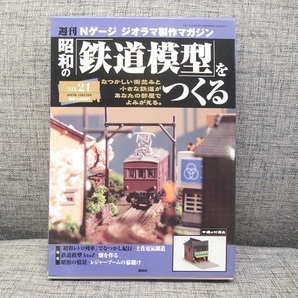 〓②週刊 Nゲージ ジオラマ製作マガジン 昭和の「鉄道模型」をつくる No.18～21 講談社 ξの画像5