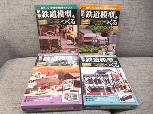 〓③週刊 Nゲージ ジオラマ製作マガジン 昭和の「鉄道模型」をつくる No.22～25 講談社 