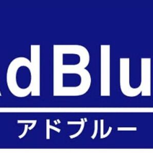 【20L以上もOK☆送料無料☆】アドブルー20L