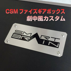 CSMファイズギアボックス劇中風カスタム　☆Ver.2,カイザドライバー,サイガ,オーガ,コンプリートセレクション