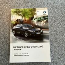 BMW 4シリーズグランくーべ取扱説明書 ナビゲーション取説 クイックガイド他車検時ケース付き_画像2