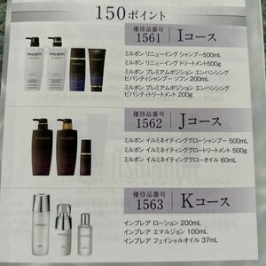 ミルボン　株主優待 150ポイント　 Iコース Jコース Kコース 　送料無料