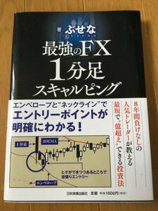 2冊セット★最強のＦＸ１分足スキャルピング　ぶせな／ ガチ速FX 　及川圭哉